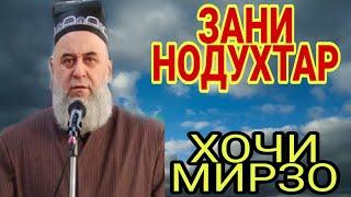 ХОЧИ МИРЗО ЗАНИ НОДУХТАР!?