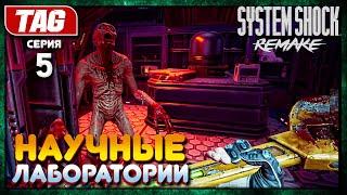 #5 НОВАЯ ЛОКАЦИЯ - НАУЧНЫЕ ЛАБОРАТОРИИ!System Shock REMAKEПолное прохождение