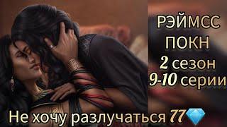 СЦЕНА С РЭЙМССОМ. ПЕСНЬ О КРАСНОМ НИЛЕ 2 СЕЗОН 9-10 СЕРИИ. НЕ ХОЧУ РАЗЛУЧАТЬСЯ 77 КЛУБ РОМАНТИКИ