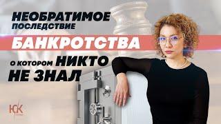 ПОСЛЕДСТВИЕ БАНКРОТСТВА и списания долгов о котором вы должны знать!| банкротство физлиц