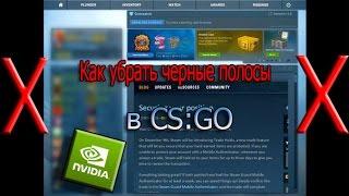 Как убрать черные полосы в CS:GO? Как растянуть изображение на ноутбуке?