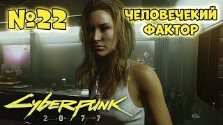 Cyberpunk 2077 Прохождение - Миссия "Человеческий фактор"