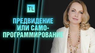 Предвидение или самопрограммирование - Татьяна Ларина - LarinaExpert