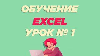 Обучение Excel. Урок 1: Интерфейс программы