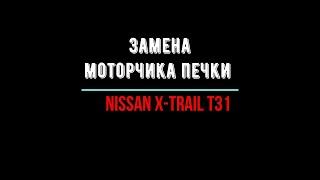 Nissan X-Trail T-31.Замена моторчика печки