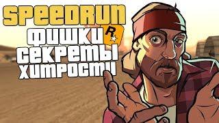 SPEEDRUN GTA SAN ANDREAS В МЕЛКИХ ДЕТАЛЯХ! ТО, ЧЕГО ТЫ НЕ ЗНАЛ!