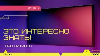 Это интересно знать! | Про нитинол