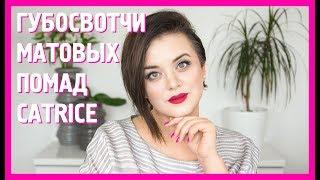 Новые матовые помады Catrice Demi Matt Lipstick свотчи 6 оттенков | Figurista blog