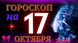 ГОРОСКОП НА 17 ОКТЯБРЯ  2024 ГОДА! | ГОРОСКОП НА КАЖДЫЙ ДЕНЬ ДЛЯ ВСЕХ ЗНАКОВ ЗОДИАКА!