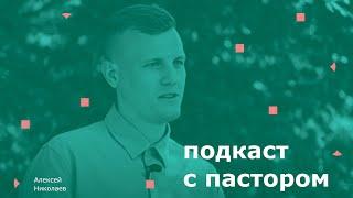 Влияние верующих родителей, вызовы и радости служения, кризисы в отношениях с Богом