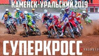 01.06.2019 Суперкросс. Чемпионат России по суперкроссу 2019 | Supercross SX. Russian supercross 2019