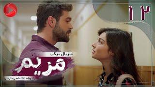 Maryam - Episode 12 - سریال ترکی مریم – قسمت 12 – دوبله فارسی