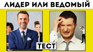 ЭКСПРЕСС ТЕСТ ЛИЧНОСТИ - ТЫ ЛИДЕР ИЛИ ВЕДОМЫЙ?