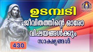 ജീവിതത്തിന്റെ ഓരോ വിഷയങ്ങൾക്കും സാക്ഷ്യങ്ങൾ  1 11 24