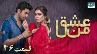 سریال عشق من | قسمت - ۴۶ | سریال دوبل فارسی | WK3O #farsidubbed #سریال #drama