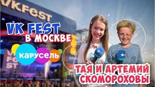 VK FEST⭐Главные Герои 2024 Тая и Артемий Скомороховы