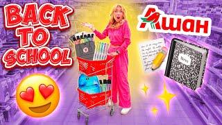 ШОППИНГ в АШАНСкупаю ВСЮ КАНЦЕЛЯРИЮ! BACK TO SCHOOL SHOPPING!