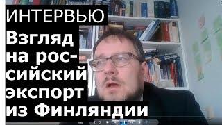 Экспорт в Финляндию и Евросоюз