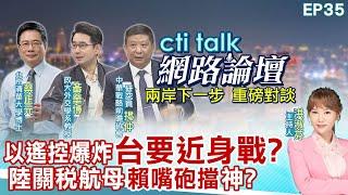 【#ctitalk網路論壇】以色列遙控爆炸"台灣卻要靠近身搏鬥?"大陸關稅戰.秀航母"賴政府嘴砲擋"神?...蔡正元.黃奎博.揭仲_重磅對談 精彩完整全程ep35 ‪@中天電視CtiTv