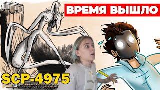 АлчеРЕАКЦИЯ Детектив Войд - SCP-4975 Время вышло (Анимация SCP)