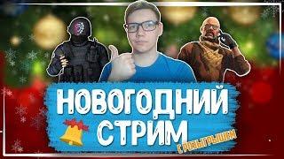 НОВОГОДНИЙ 5 ЧАСОВОЙ СТРИМ! II РОЗЫГРЫШ КРУТЫХ ПОДАРКОВ