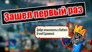 МОЙ ПЕРВЫЙ РАЗ В BADLAND BRAWL