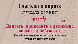 Глагол 361 "Побуждать; двигать, приводить в движение, заводить". Спряжение глаголов в иврите