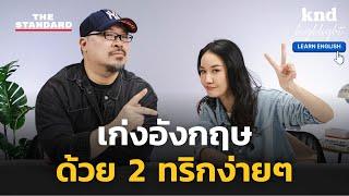 2 วิธีที่จะช่วยให้คุณเก่งภาษาอังกฤษแบบก้าวกระโดด | คำนี้ดี Highlight