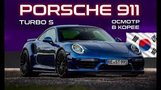 Porsche 911 TURBO S. Осмотр в Южной Корее перед покупкой