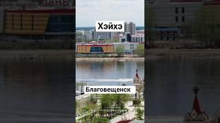 Благовещенск Хэйхэ за 40  лет