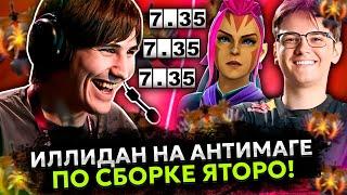 ИЛЛИДАН играет на АНТИМАГЕ по билду ЯТОРО в НОВОМ ПАТЧЕ 7.35! | ILLIDAN ANTI-MAGE DOTA 2