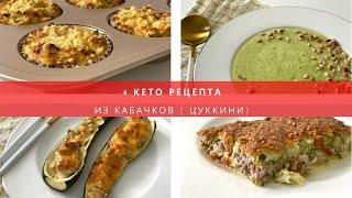 КЕТО рецепты ПРОСТЫХ И ВКУСНЫХ блюд из КАБАЧКОВ и цуккинни