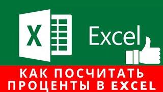 Как в эксель вычесть процент от суммы, как посчитать проценты в excel, excel проценты