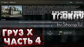 Груз X - Часть 4  Cargo X - Part 4 on Escape From Tarkov