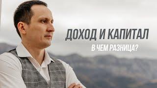 Равиль Габидуллин: Доходы и Капитал - в чем разница? В чем заключается финансовая независимость? 18+