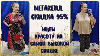 МегаХенд скика 95%. Лето в разгаре. Влог из примерочной секонд-хенд #99