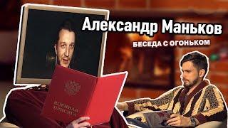 Беседа с огоньком: Александр Маньков - “В армию - добровольно!”