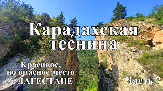 Дагестан. Карадахская теснина. КРАСИВОЕ, но ОПАСНОЕ место! Что посмотреть в Дагестане?