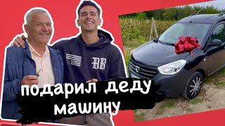 ПОДАРИЛ ДЕДУ МАШИНУ МЕЧТЫ **чуть не заплакал**