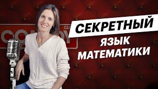 Стендап: Как запомнить термины из математики? | Математика TutorOnline