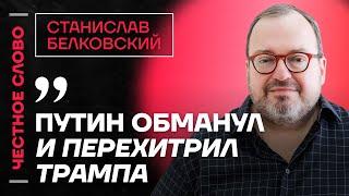 Белковский про Трампа и Путина, выгоду США от войны и мечты Сечина️ Честное слово с Белковским