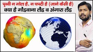 पृथ्वी की आकृति कैसी है ? | Shape of Earth | Angaraland and Gondwanaland | Geoid Shape of Earth