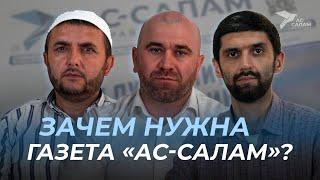 ЗАЧЕМ НУЖНА ГАЗЕТА «АС-САЛАМ»? / Передача «Важности» #12