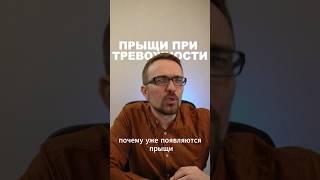 Почему появляются прыщи при тревоге? #психосоматика #стресс #психология  #победитьстресс #высыпания