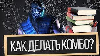 Как делать комбо в Mortal Kombat X