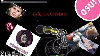 Гайд на стримы в OSU! как правильно прожимать стримы!