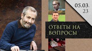 Леонид Радзиховский: умер Сталин / сравнение Зеленского и Путина / дискурсы / интервью Яшина / ПВО