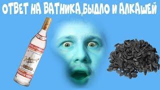 Ответ на Ватника,Алкаша и Быдло