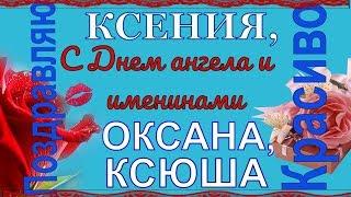 Поздравления с Днем Ангела Ксении, Оксаны, Ксюши и именинами в день Ксении Петербургской