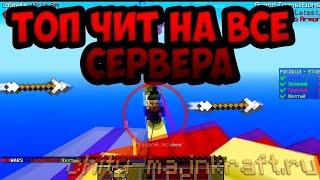  Разнос сервера MBars с новым ремейком DEMON 0.3 НА ЛИКВИД СЛИВ! ЧИТ ДЛЯ СКАЙ ПВП [MINEBARS]